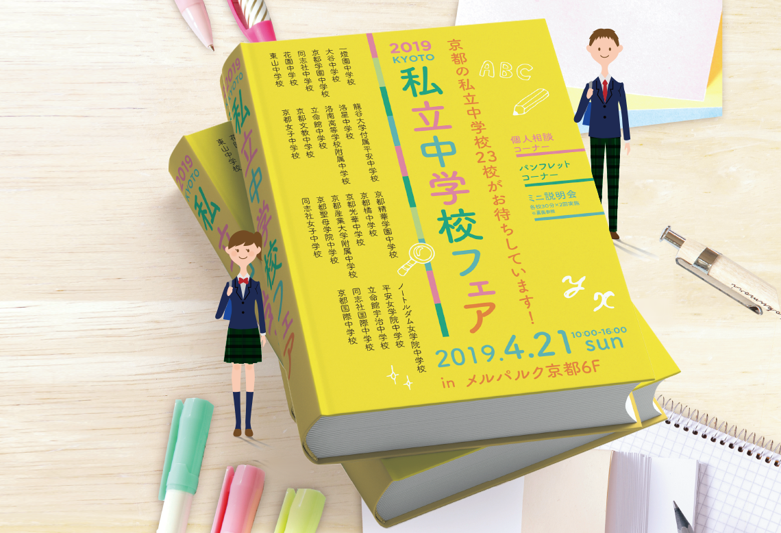 私立中学校フェア 京都の市立中学校23校がお待ちしています！